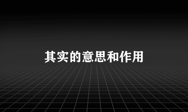 其实的意思和作用