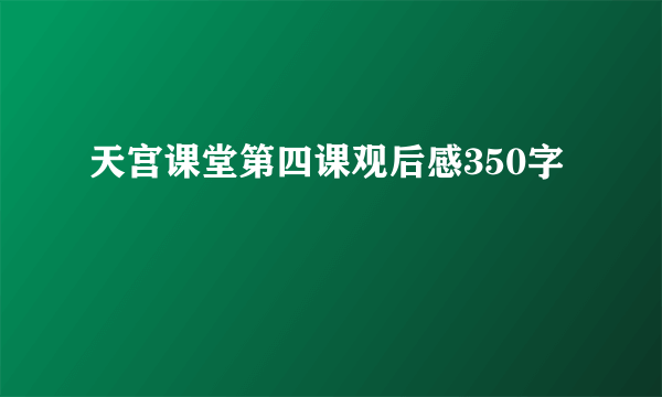 天宫课堂第四课观后感350字