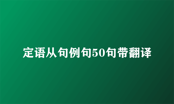定语从句例句50句带翻译