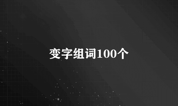 变字组词100个