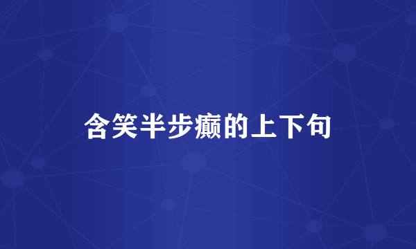 含笑半步癫的上下句