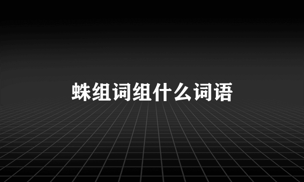 蛛组词组什么词语