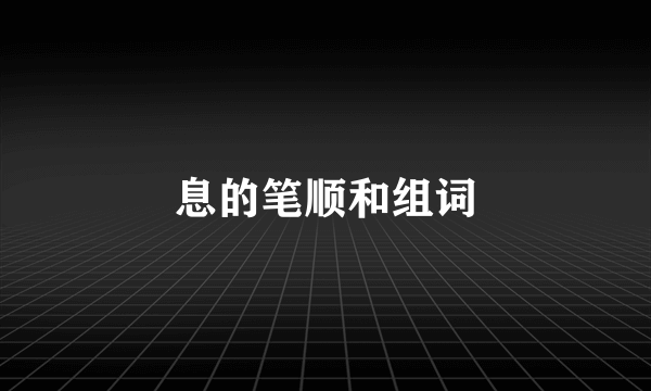 息的笔顺和组词