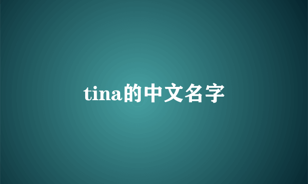 tina的中文名字
