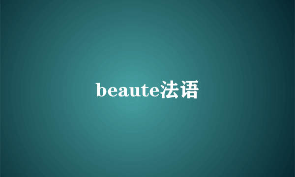 beaute法语