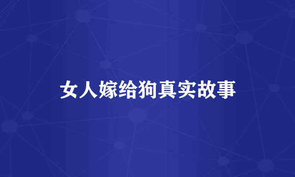女人嫁给狗真实故事