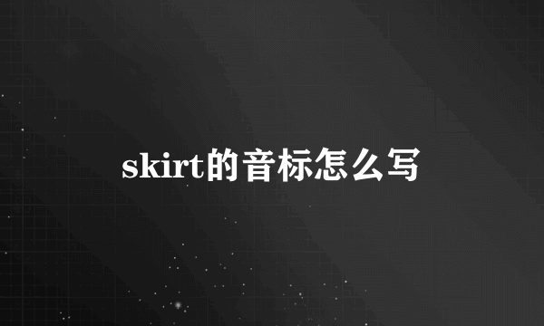 skirt的音标怎么写