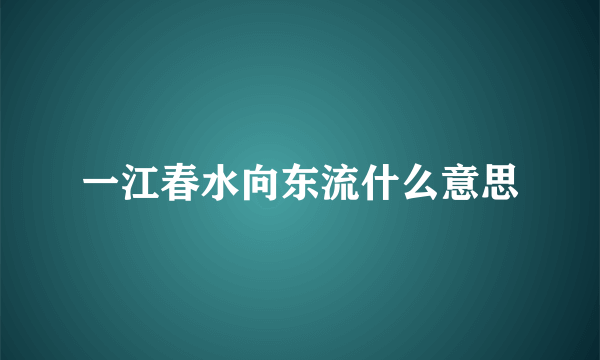 一江春水向东流什么意思