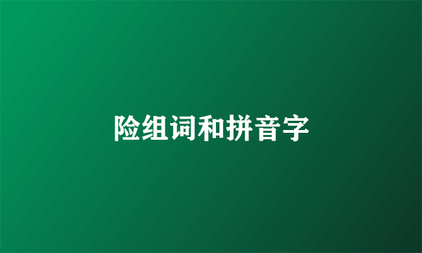 险组词和拼音字
