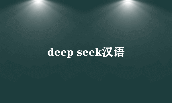deep seek汉语
