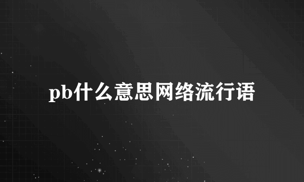 pb什么意思网络流行语