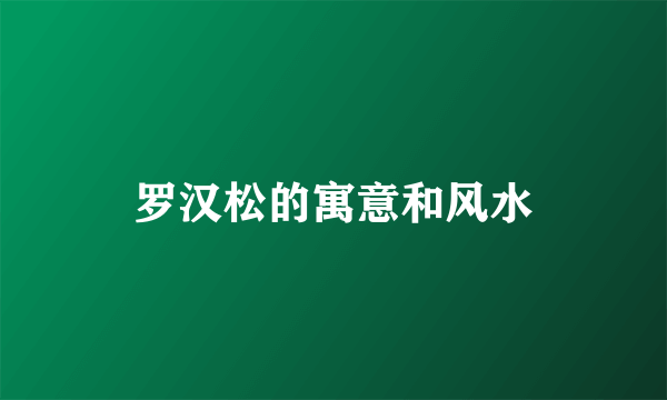 罗汉松的寓意和风水