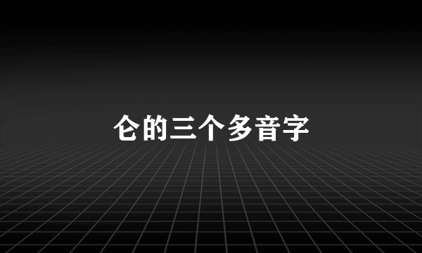 仑的三个多音字