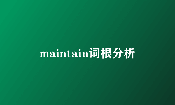 maintain词根分析