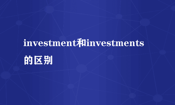investment和investments的区别