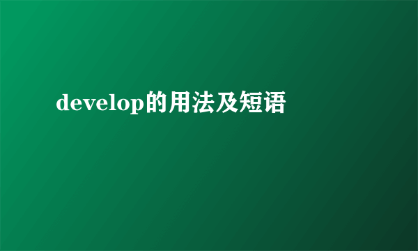 develop的用法及短语