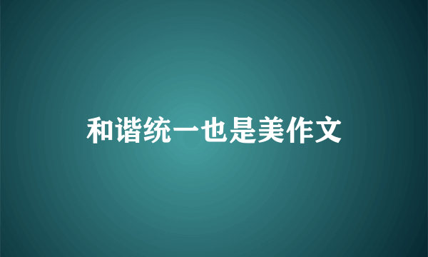 和谐统一也是美作文