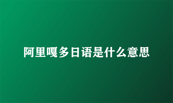 阿里嘎多日语是什么意思