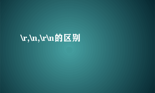 \r,\n,\r\n的区别