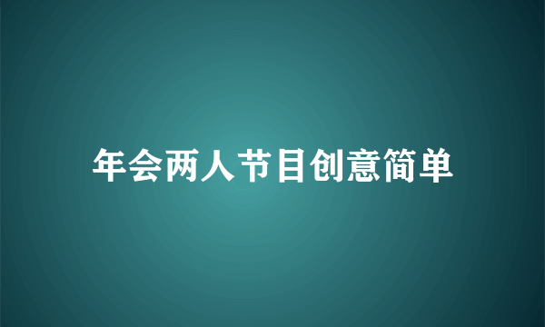 年会两人节目创意简单