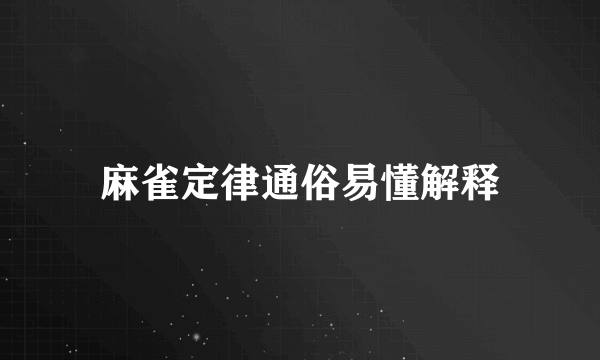 麻雀定律通俗易懂解释