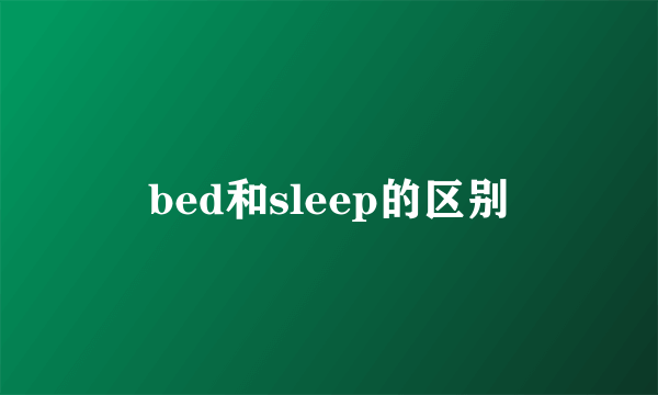 bed和sleep的区别