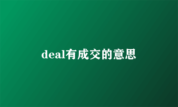 deal有成交的意思