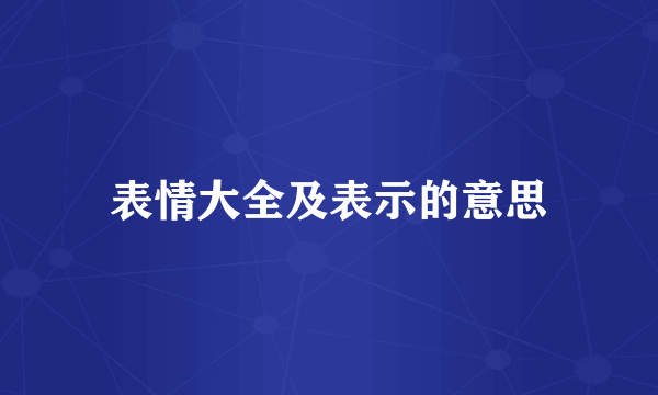 表情大全及表示的意思