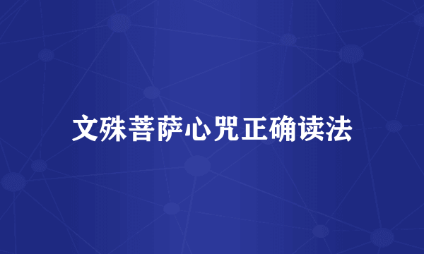 文殊菩萨心咒正确读法