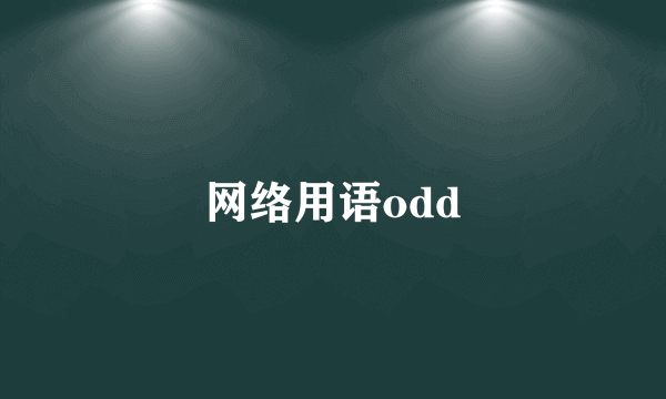 网络用语odd