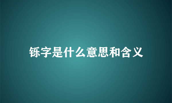 铄字是什么意思和含义