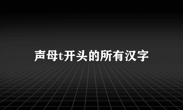 声母t开头的所有汉字