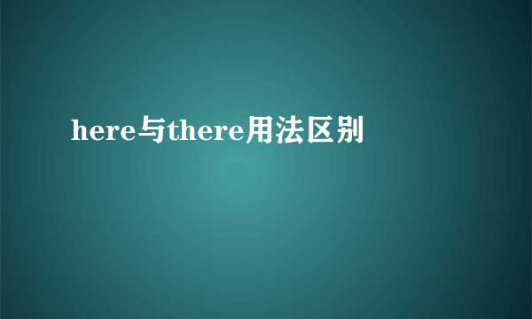 here与there用法区别