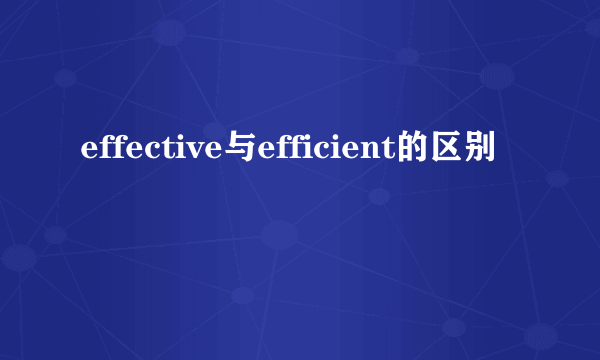 effective与efficient的区别