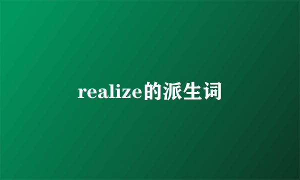 realize的派生词
