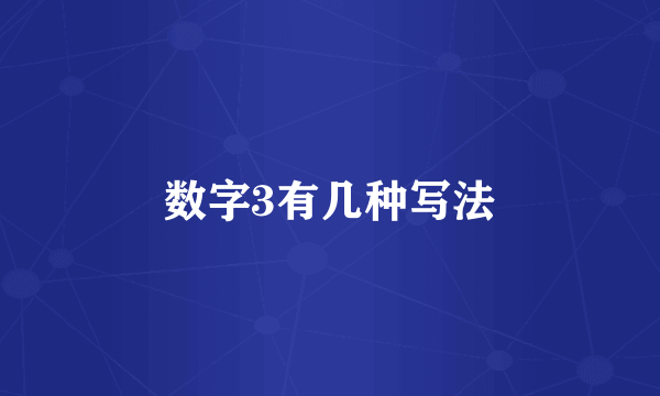 数字3有几种写法