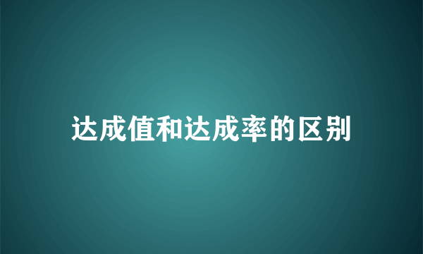 达成值和达成率的区别