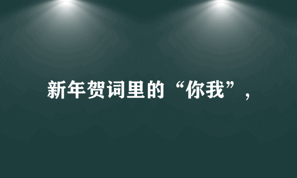 新年贺词里的“你我”,