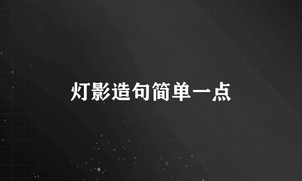 灯影造句简单一点