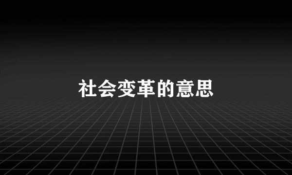 社会变革的意思