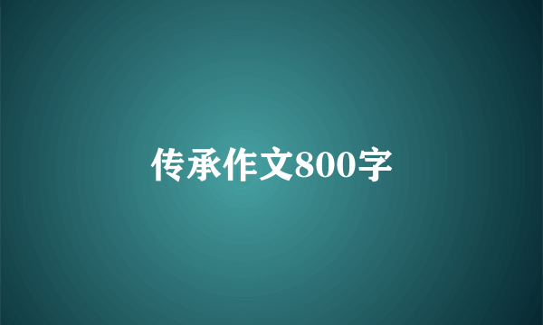 传承作文800字
