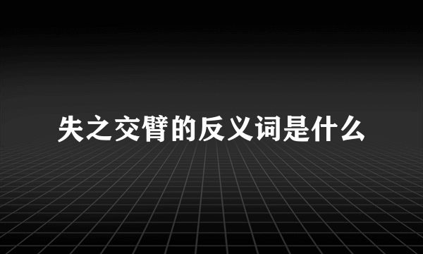 失之交臂的反义词是什么