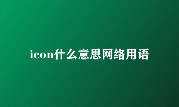 icon什么意思网络用语