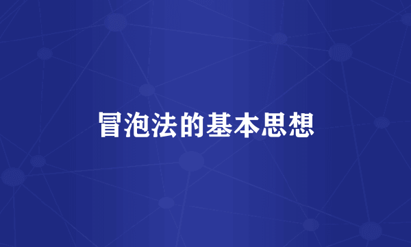 冒泡法的基本思想