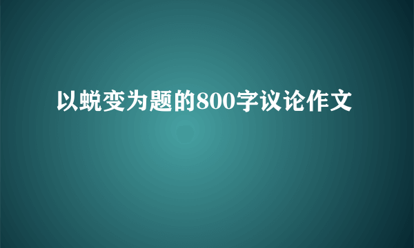以蜕变为题的800字议论作文