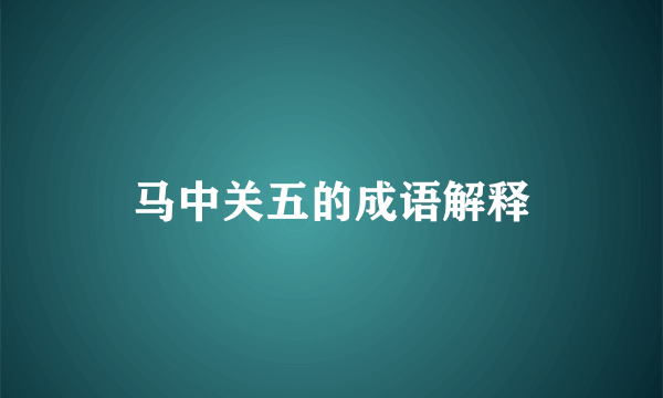马中关五的成语解释