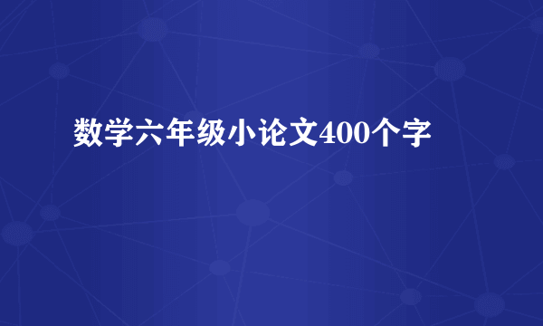 数学六年级小论文400个字