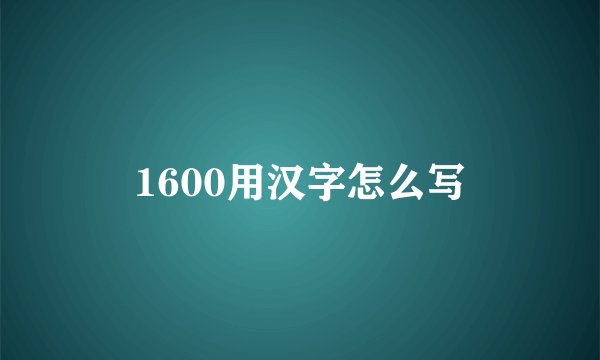 1600用汉字怎么写