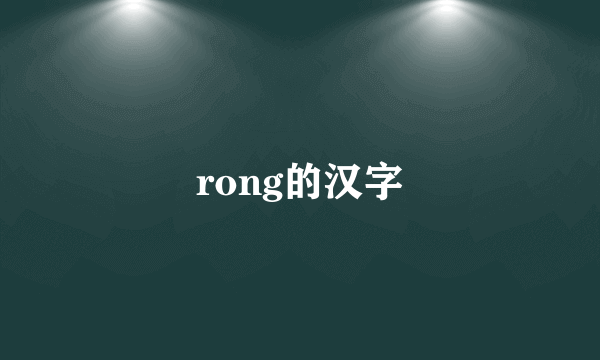 rong的汉字