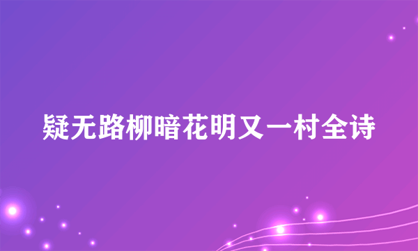 疑无路柳暗花明又一村全诗